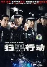 《扫黑行动》影评：正义与邪恶的较量，一场触目惊心的反腐风暴！深度解析与观后感