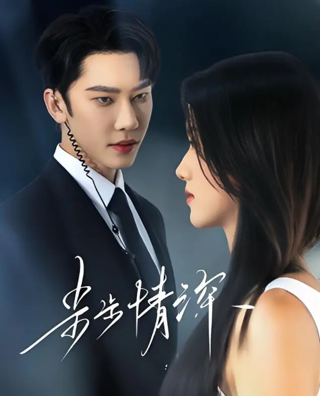 《步步情深》影评：爱与责任的交织，一场触动灵魂的救赎之旅