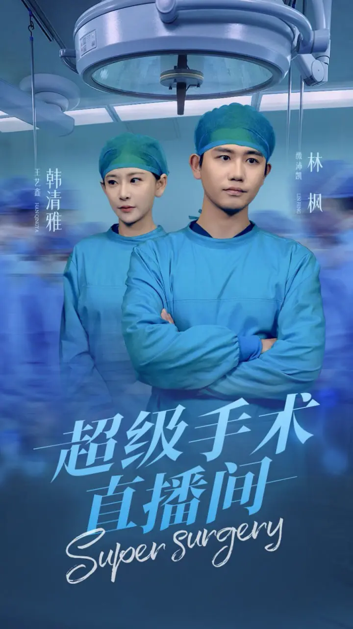 《超级手术直播间》：揭秘医疗黑暗面，手术刀下的生命抉择与人性拷问