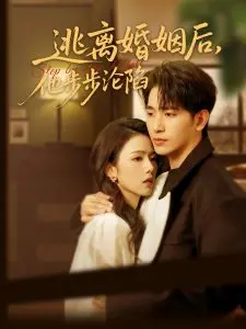 《逃离婚姻后，他步步沦陷》：离婚不是结束，而是爱情的另一种开始？