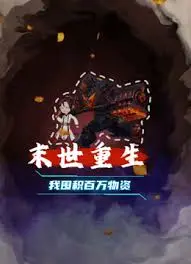 《末世重生 我囤积百万物资》：开挂人生？看主角如何苟到最后！