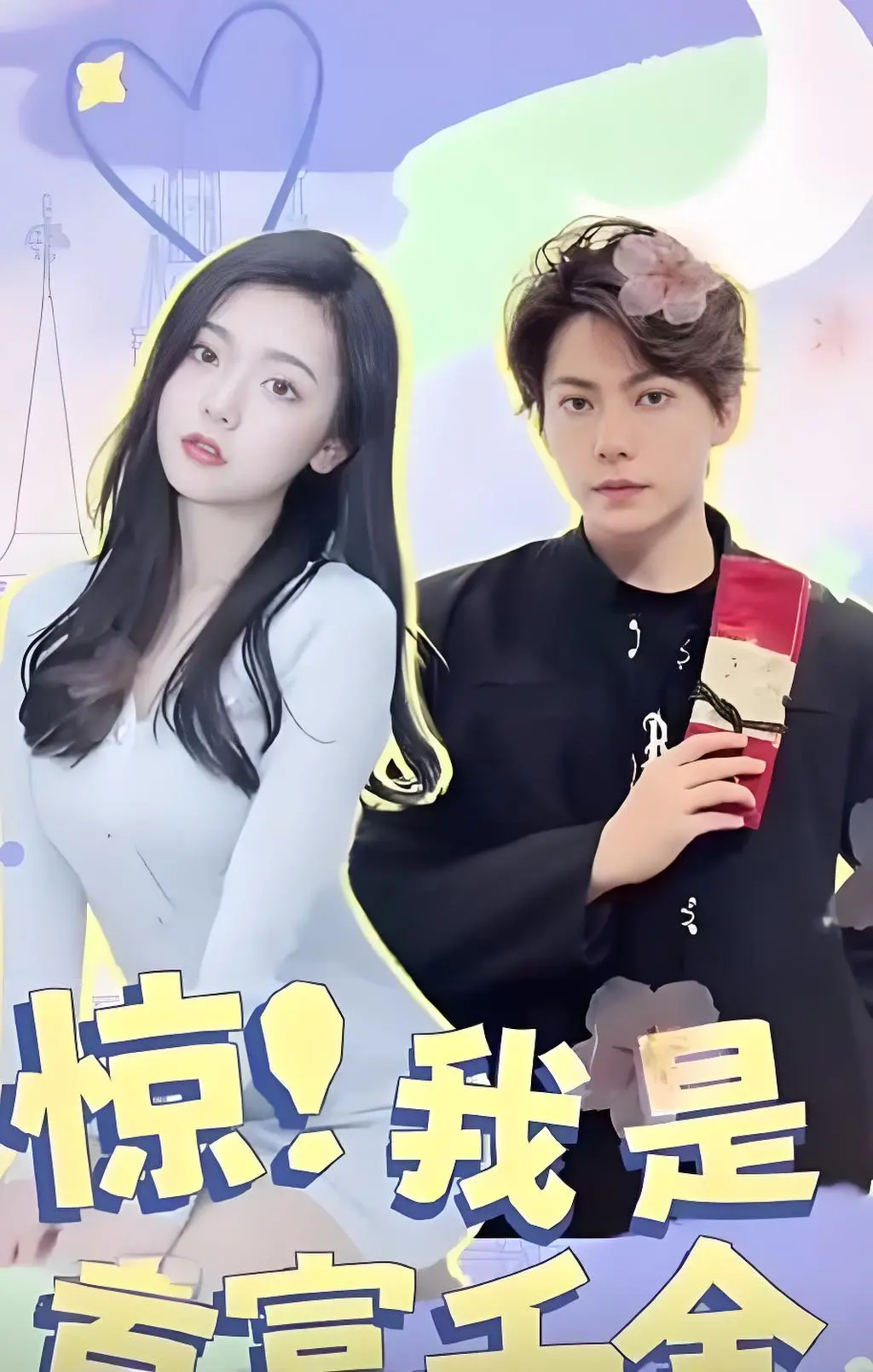 《惊！我是首富千金》：一夜暴富？看灰姑娘如何玩转豪门！