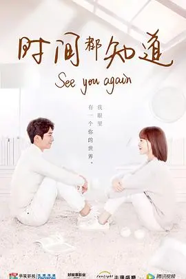 《时间都知道》：如果时光倒流，你会选择重新爱一次吗？