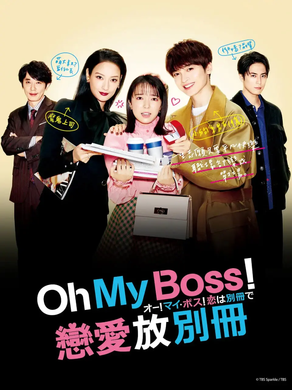 《Oh！My boss！恋爱放在别册》：职场轻喜剧，霸道总裁与甜心社畜的恋爱协奏曲！