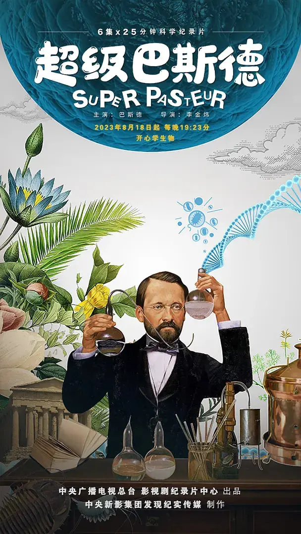 《超级巴斯德》：末日求生？不如看巴斯德如何用科学拯救世界！