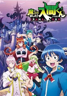 《入间同学入魔了》：爆笑魔界生存指南，看废柴少年如何逆袭成魔王！