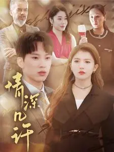 《情深几许》影评：爱与遗憾交织，拨动心弦的爱情史诗，勇气友情在时光中永恒