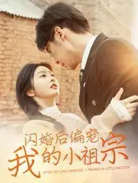 甜宠来袭！《闪婚后偏宠我的小祖宗》：霸总与娇妻的恋爱日常，磕糖磕到停不下来！