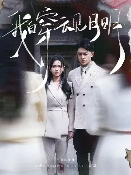 《我自穿云见月明》：穿越时空的爱恋，一场命中注定的浪漫邂逅！