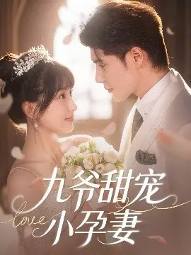 《九爷甜宠小孕妻》：霸道总裁爱上我？高甜来袭，全程姨母笑！