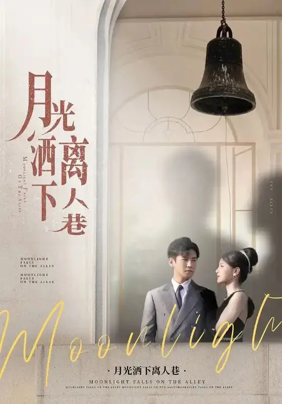 《月光洒下离人巷》：催泪！在爱情与命运的弄堂里，寻找遗失的真心与救赎