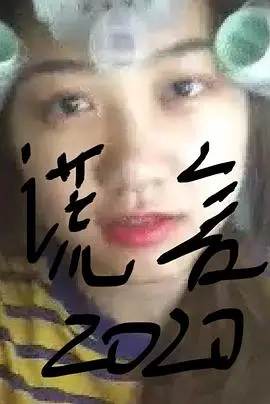 《谎言2019》：谁在说谎？层层反转的悬疑迷局，真相背后更黑暗！