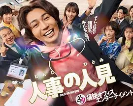 《人事的人见》：职场喜剧还是现实寓言？揭秘社畜的爆笑与心酸