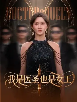 《我是医圣也是女王》：当传统医术遇上现代女王，看她如何逆袭人生！