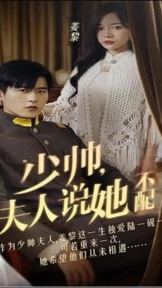 虐恋情深？《少帅，夫人说她不配》：霸道少帅爱上我？看傲娇夫人如何逆袭！