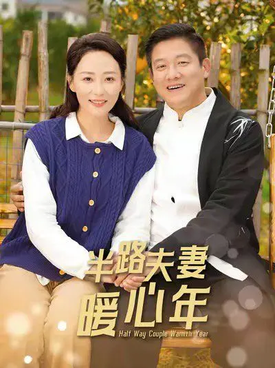 《半路夫妻暖心年》：欢笑与泪水交织，看半路夫妻如何温暖过年！