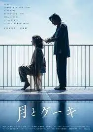 《月亮与蛋糕》影评：一场关于家庭、梦想与美食的甜蜜冒险！