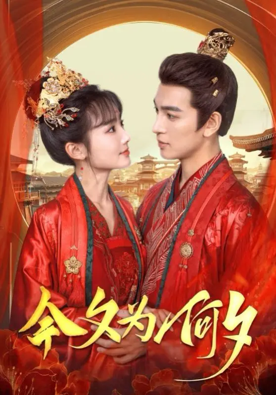 千年之恋，一眼万年！《今夕为何夕》：宿命轮回下的虐恋情深，带你穿越时空，感受刻骨铭心的爱恋！