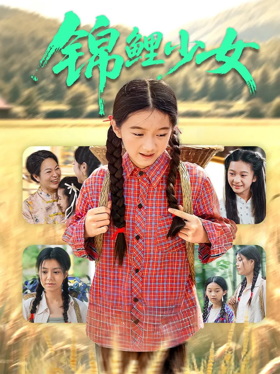 《锦鲤少女》：逆袭甜宠，看平凡少女如何闪耀人生，开启锦鲤好运！