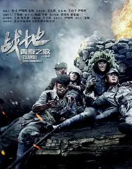 《战地青春之歌》：炮火下的绽放，青春与理想的交响曲