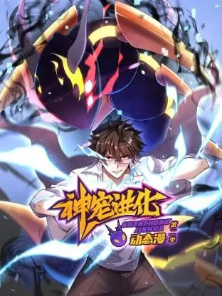 《神宠进化 第二季》：动态漫画燃爆来袭！谁才是最终王者？速来围观！