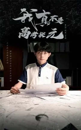 《我真不是高考状元》：学渣的逆袭？爆笑喜剧背后的青春思考