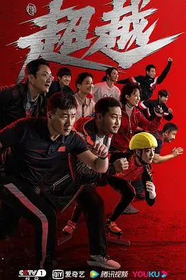 《超越》：一场关于跑步与人生的马拉松，青春的迷茫与重新找到你