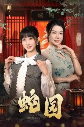 《蛇园》影评：爱欲纠缠的黑暗花园，揭秘人性的贪婪与救赎