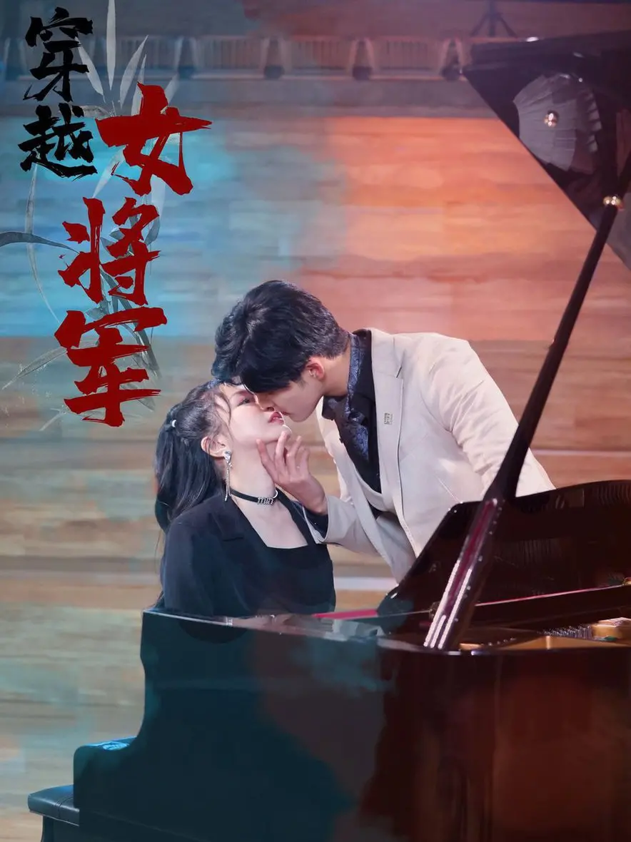 《穿越女将军》：当现代灵魂遇上古代战场，爆笑又热血的另类穿越剧