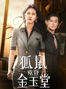 《狐鼠竟登金玉堂》：小人物的逆袭？还是社会规则的无情玩笑？深度影评揭秘！