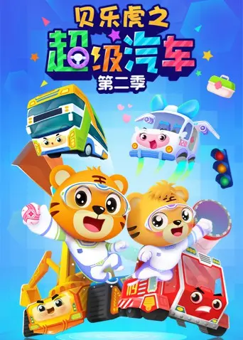 贝乐虎超级汽车第二季：惊险冒险与成长的精彩之旅