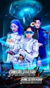 《外星小宝来地球》：萌翻宇宙！爆笑又暖心的外星宝宝地球奇遇记！