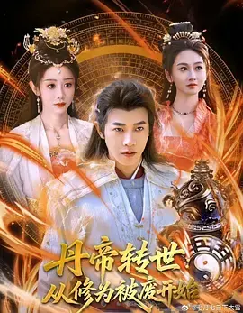 《丹帝转世》：看废柴丹帝如何逆袭，重回巅峰之路！燃爆你的修仙梦！