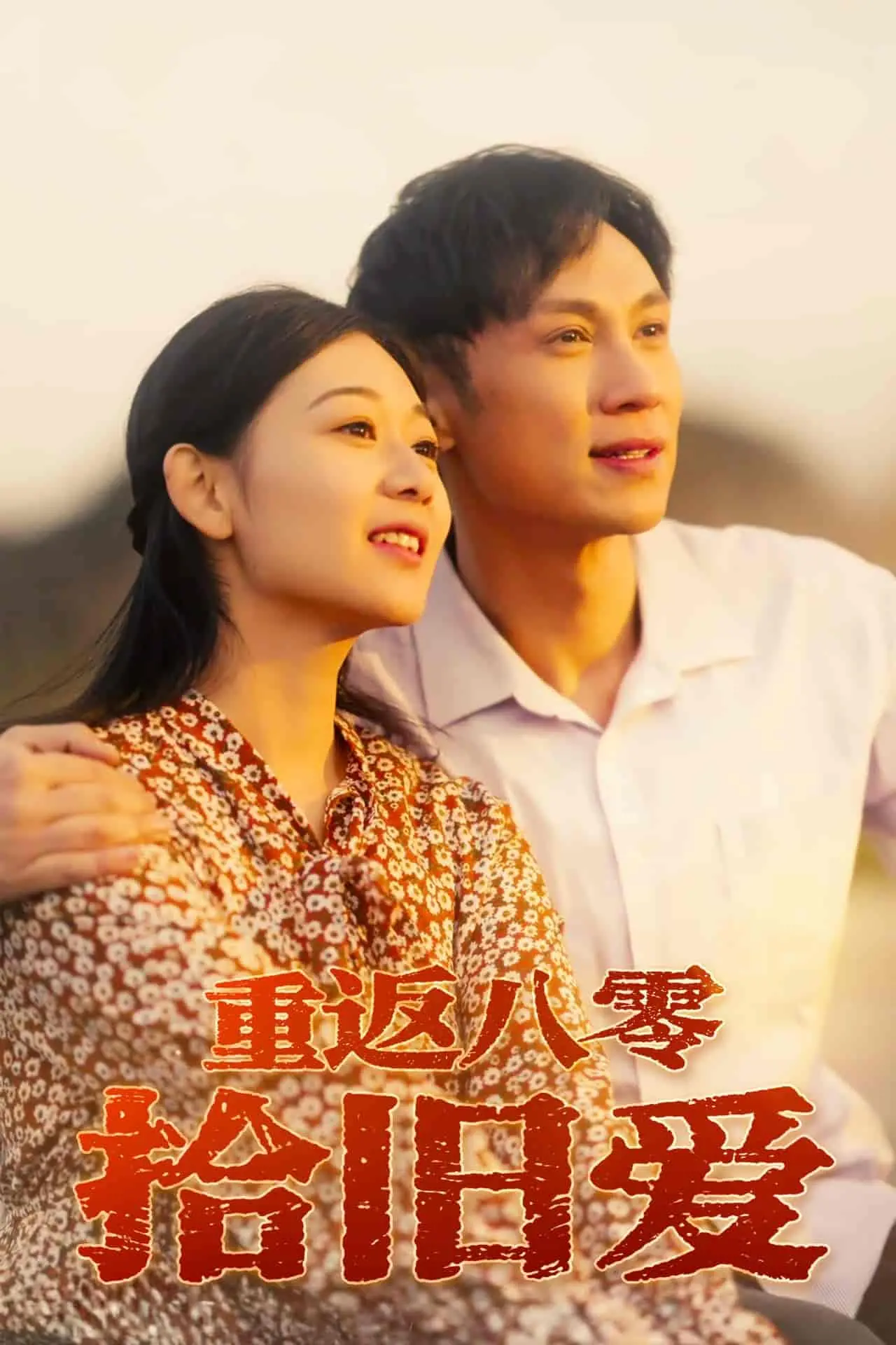 《重返八零拾旧爱》：穿越时空，重温八零年代的浪漫爱情与奋斗青春！