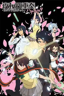 《夜樱四重奏 花之歌》：超能力少女守护小镇，奇幻战斗与温情日常的完美融合！