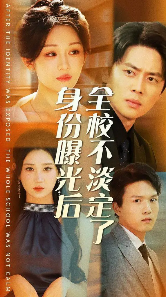 《身份曝光后全校不淡定了》：反转？爆笑？揭秘校园剧的另类打开方式！