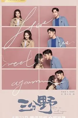 《三分野》：不止是甜宠！深度剖析职场爱情，看傲娇男女如何相互成就