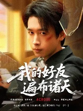 穿越平行宇宙的终极友情：《我的好友遍布诸天》解析时空冒险与人性光芒