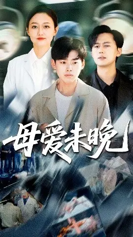 《母爱未晚》：一部催泪神作，讲述迟到的母爱，让你哭成泪人