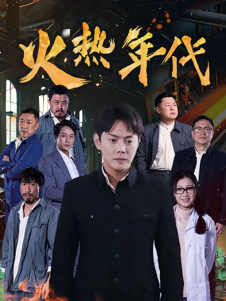 《火热年代》：致敬青春，燃情岁月！看一代人的奋斗与梦想。