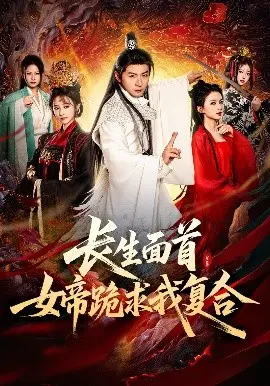 《长生面首》：女帝的卑微挽留，看绝美男主如何玩转后宫，拒绝复合！