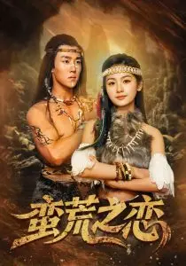 《蛮荒之恋》：一场原始欲望的野性释放，爱情在禁忌中绽放！