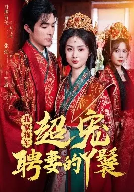 《我家将军超宠聘妻的丫鬟》：甜宠升级，将军与丫鬟的逗趣爱情罗曼史，高糖预警！