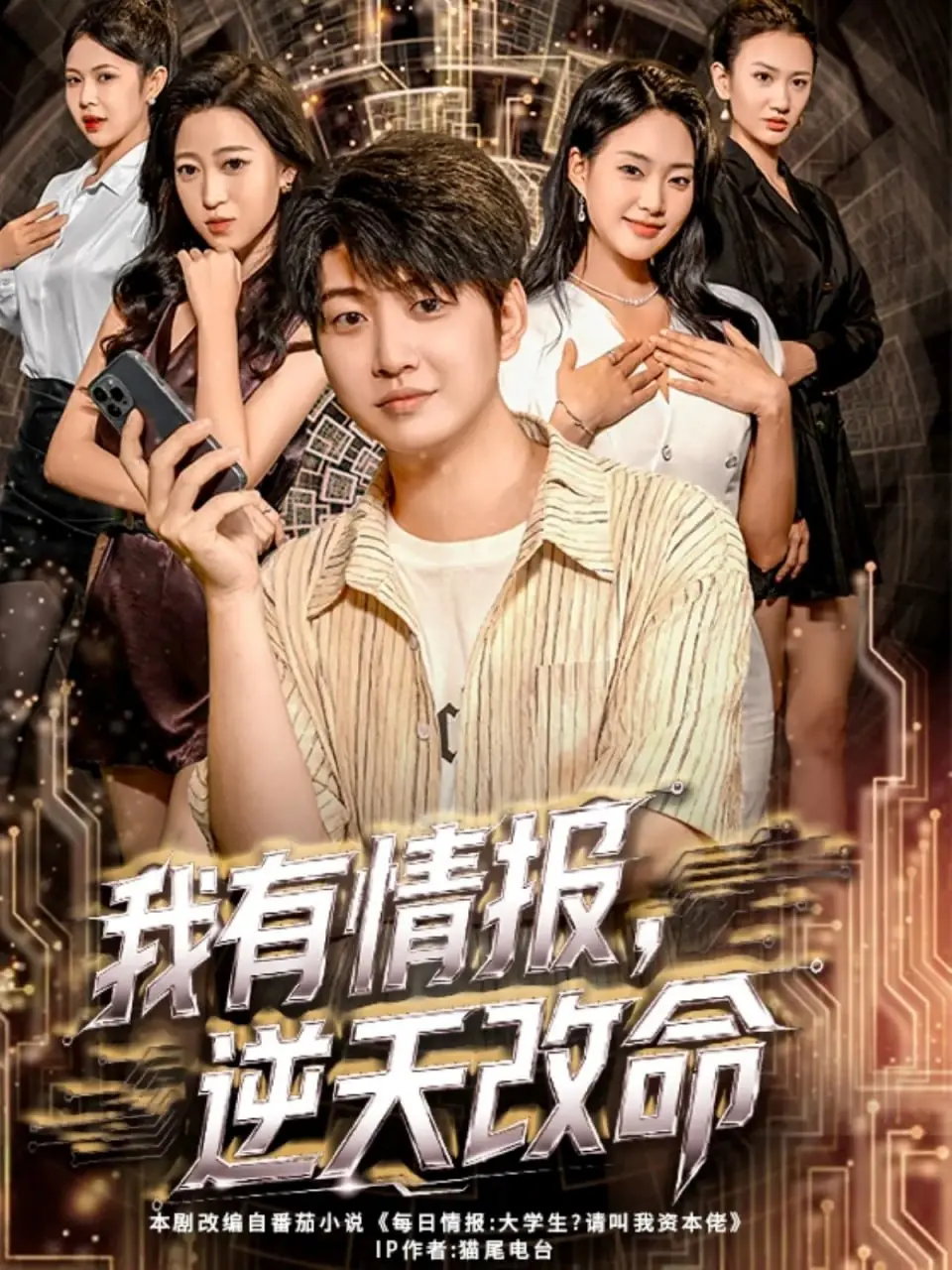 《我有情报，逆天改命》深度解析：科幻冒险与命运逆转的惊艳之旅，一部烧脑又刺激的视觉盛宴