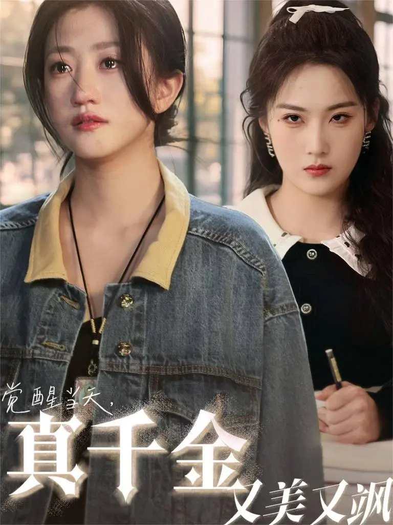 《觉醒当天真千金又美又飒》：撕掉标签，飒翻全场！真香警告，高甜来袭！