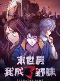 《末世后我成了野味》影评：生存还是被吃？末日下的另类美食哲学