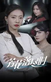 《芳花落尽时》：虐恋情深！看痴情男女如何在命运的捉弄下，演绎一段凄美绝恋！