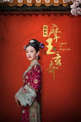 《摩玉玄奇》：揭秘奇幻冒险背后的贪婪与救赎，一场人性的终极拷问