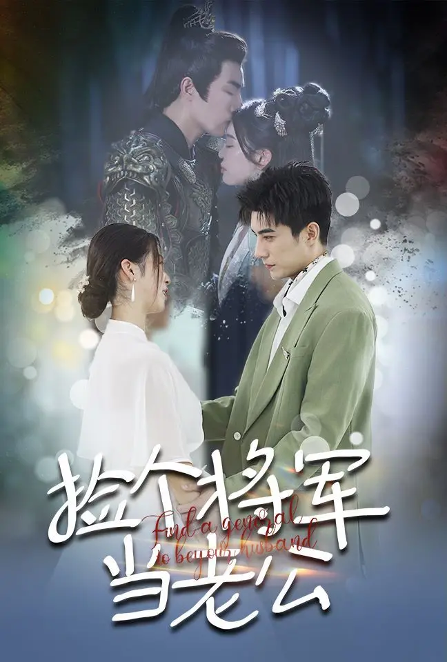 爆笑穿越！《捡个将军当老公》：古代将军的现代爱情奇遇记