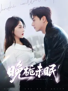 《晚栀未眠》：一部戳中带娃妈妈痛点的现实主义佳作，笑泪齐飞的育儿生活